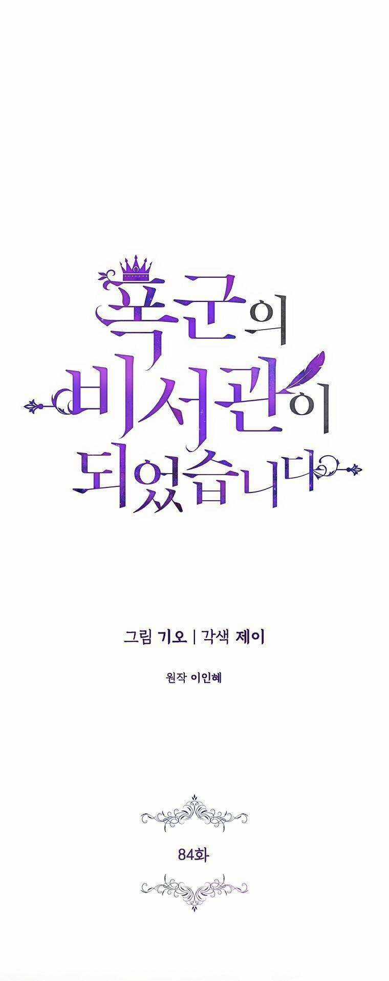 Tôi Trở Thành Thư Ký Của Bạo Chúa Chapter 84 trang 0