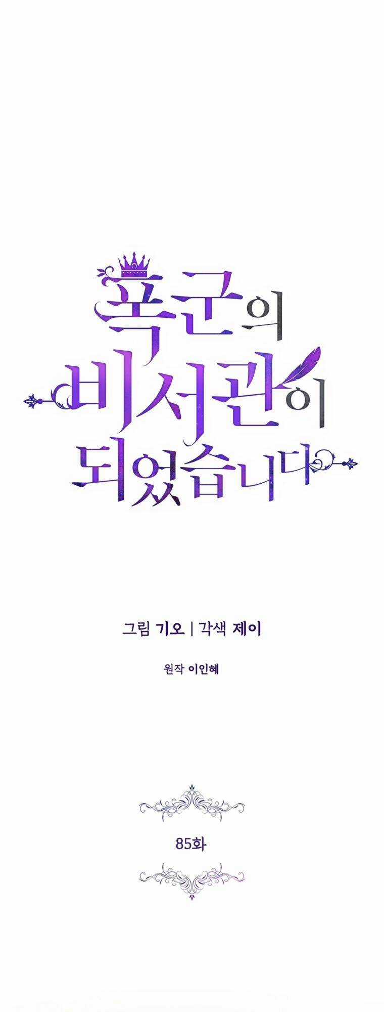 Tôi Trở Thành Thư Ký Của Bạo Chúa Chapter 85 trang 0