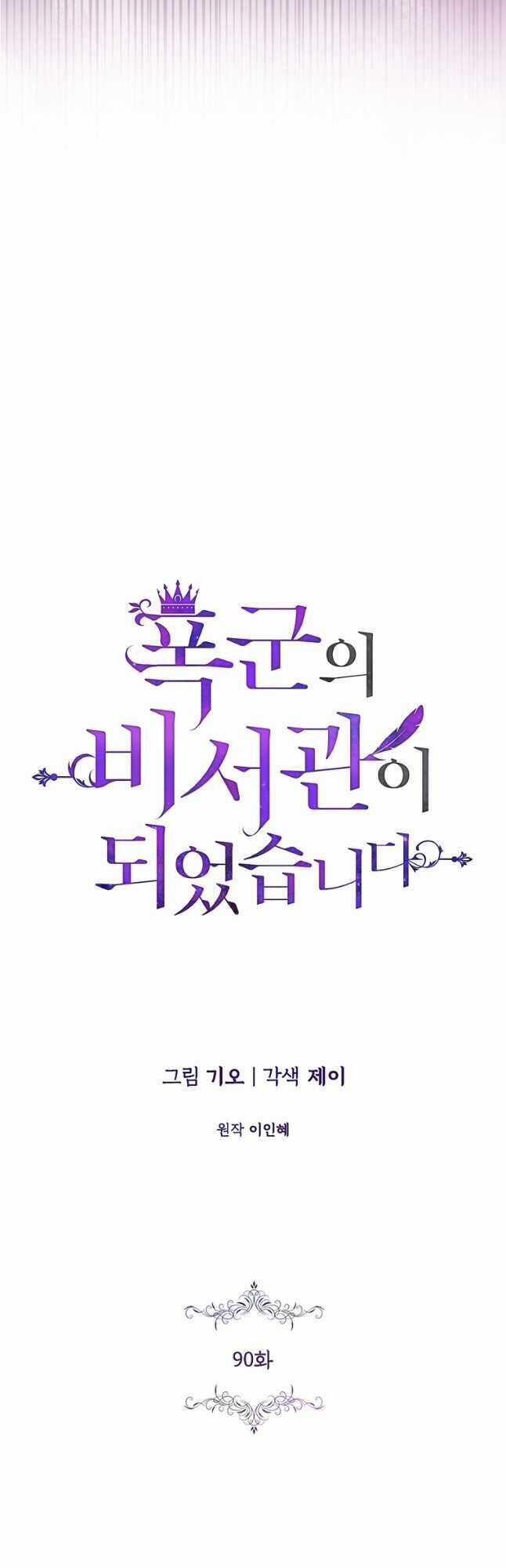 Tôi Trở Thành Thư Ký Của Bạo Chúa Chapter 90 trang 10