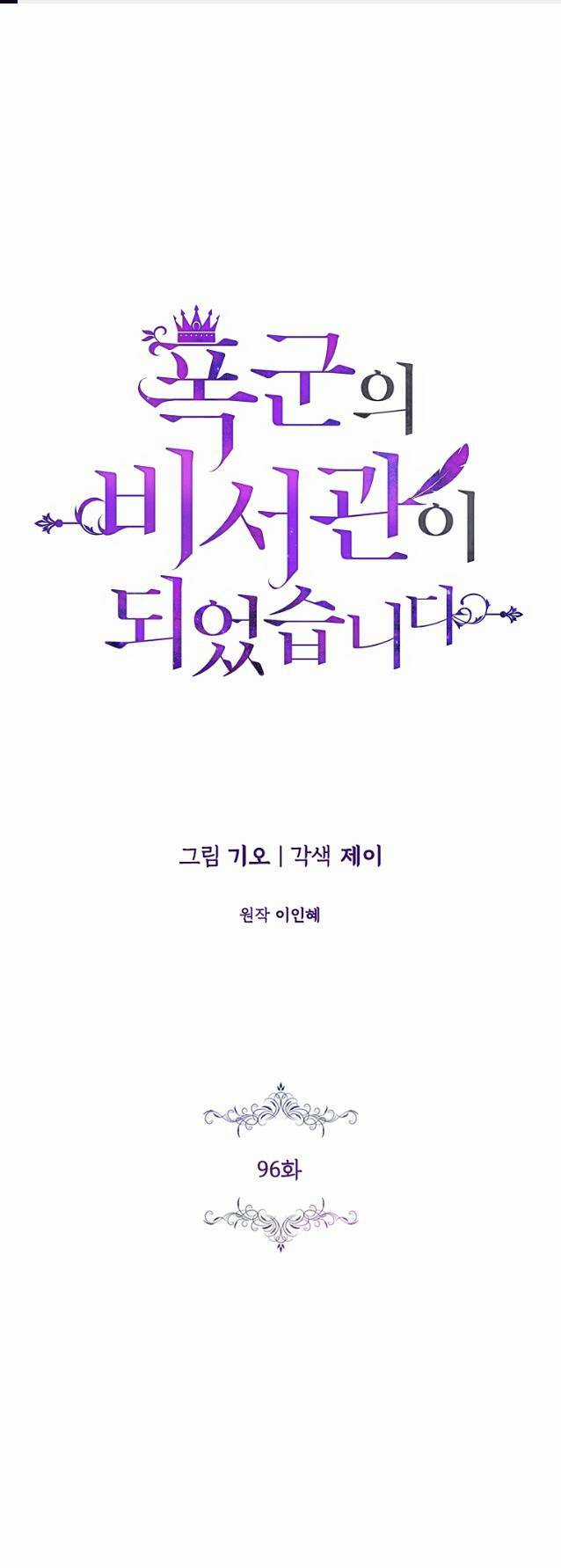 Tôi Trở Thành Thư Ký Của Bạo Chúa Chapter 96.1 trang 0