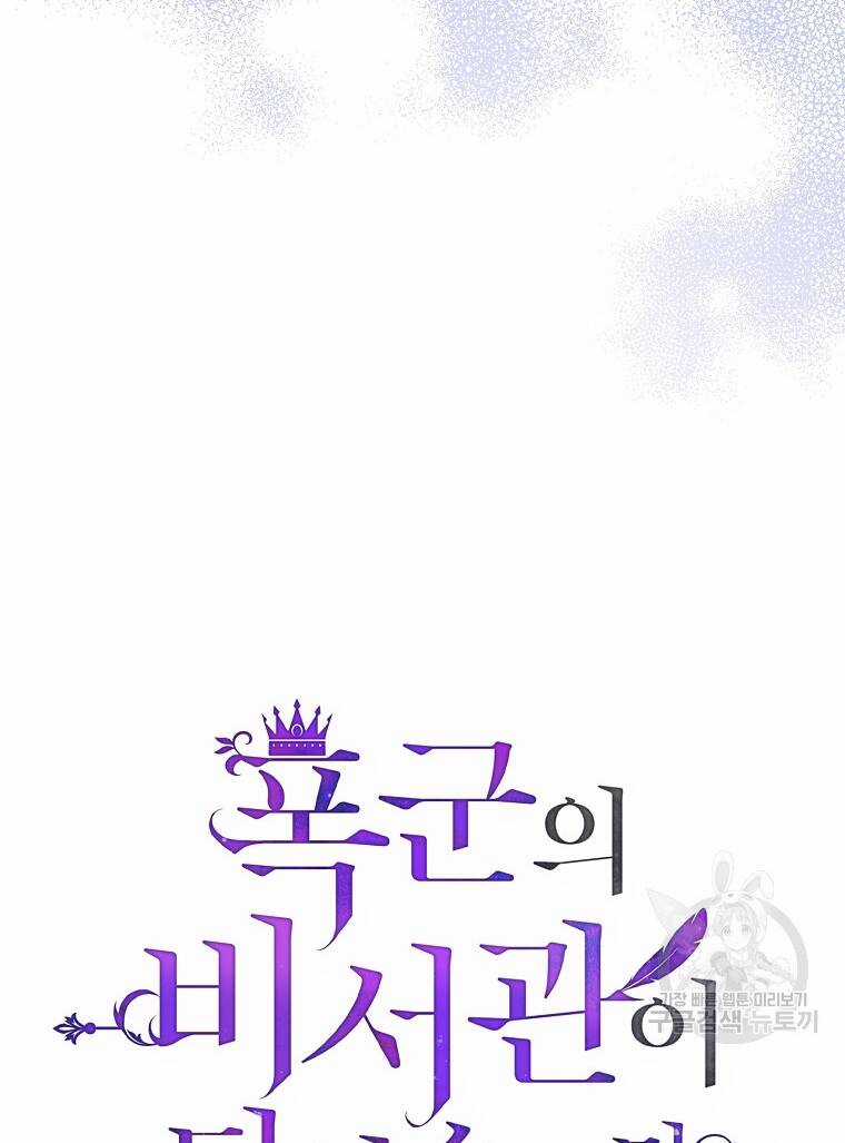 Tôi Trở Thành Thư Ký Của Bạo Chúa Chapter 98.1 trang 14