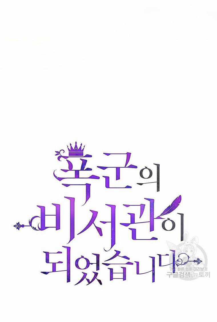 Tôi Trở Thành Thư Ký Của Bạo Chúa Chapter 99 trang 24