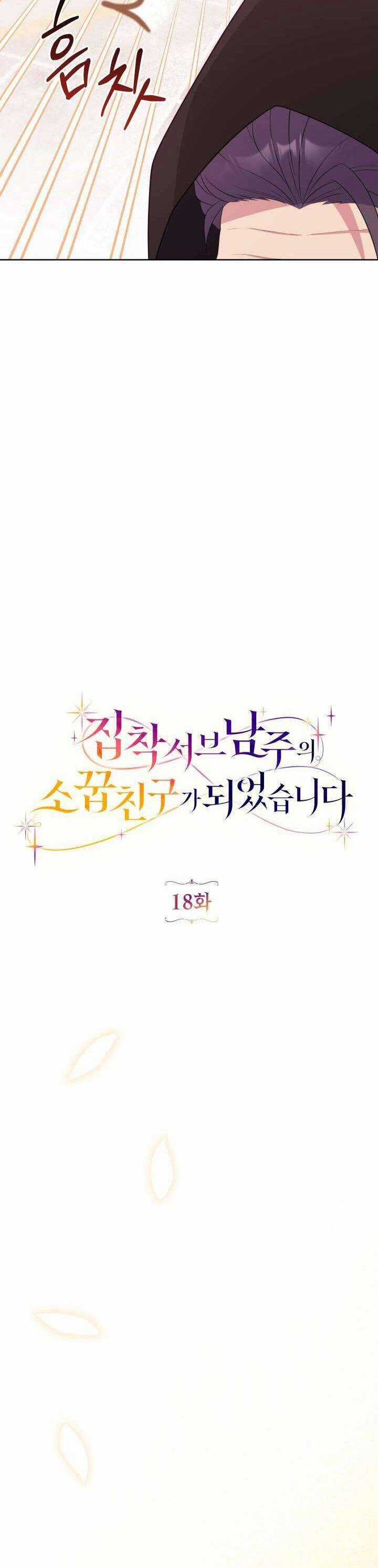 Trở Thành Bạn Thời Thơ Ấu Của Nam Phụ Ám Ảnh Chapter 18 trang 17