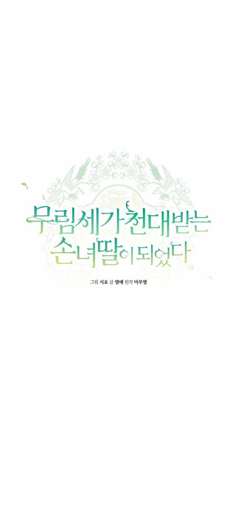 Trở Thành Cô Cháu Gái Bị Khinh Miệt Của Gia Tộc Võ Lâm Chương 54.1 trang 7