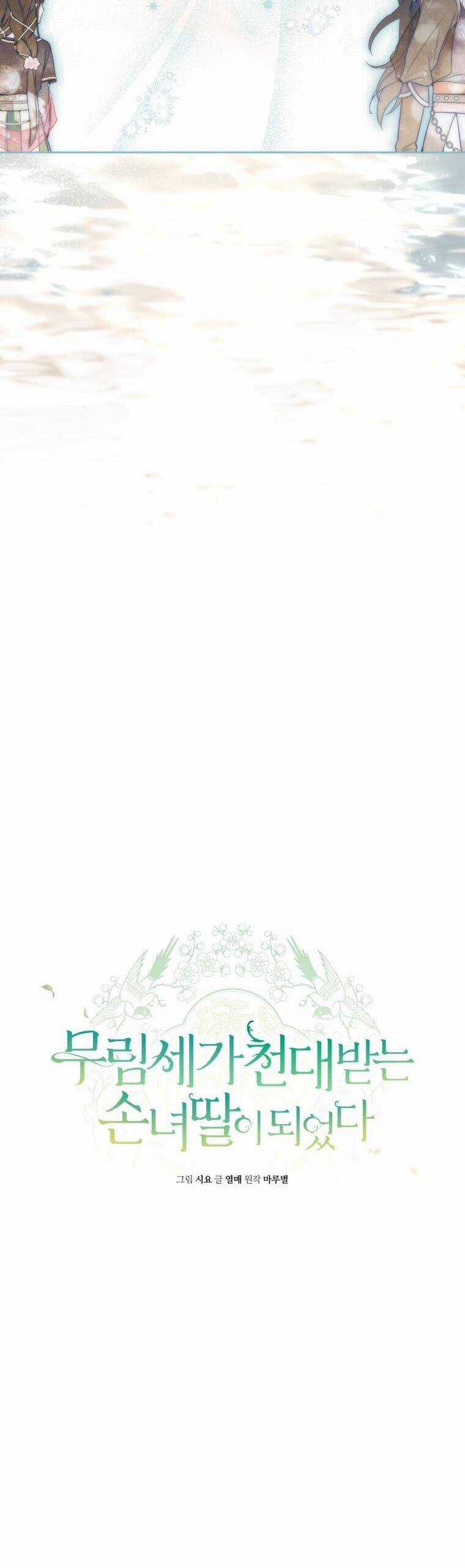 Trở Thành Cô Cháu Gái Bị Khinh Miệt Của Gia Tộc Võ Lâm Chương 61 trang 9