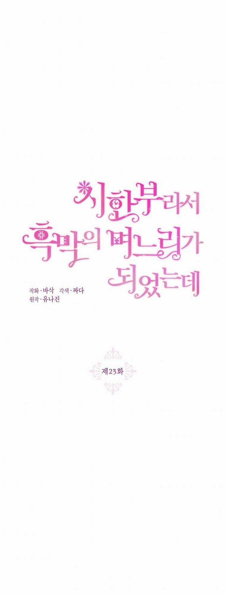 Trở Thành Con Dâu Của Kẻ Phản Diện Vì Thời Gian Có Hạn Chapter 23 trang 26