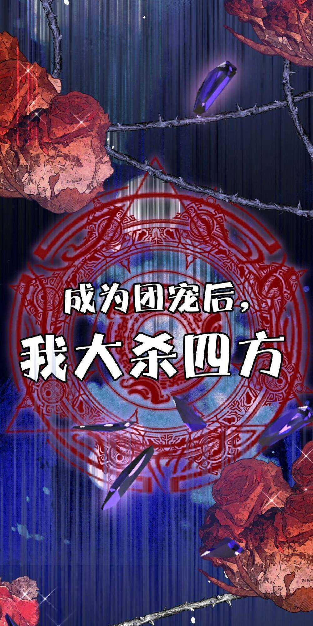 Trở Thành Đoàn Sủng Về Sau, Ta Đại Sát Tứ Phương Chapter 17 trang 12