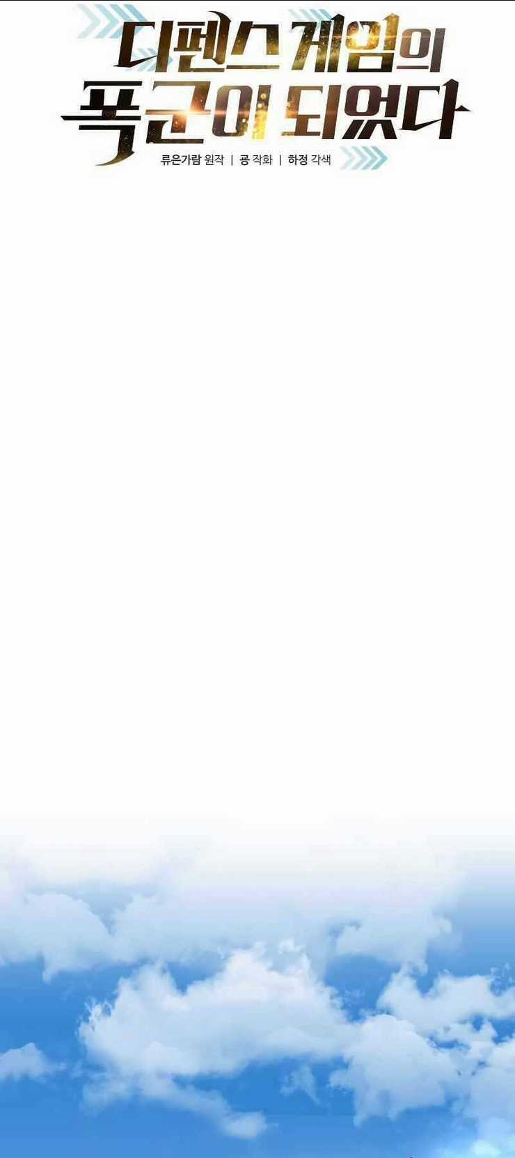 Trở Thành Hung Thần Trong Trò Chơi Thủ Thành Chapter 8 trang 17