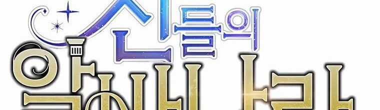 Trở Thành Nhân Viên Cho Các Vị Thần Chapter 51 trang 12