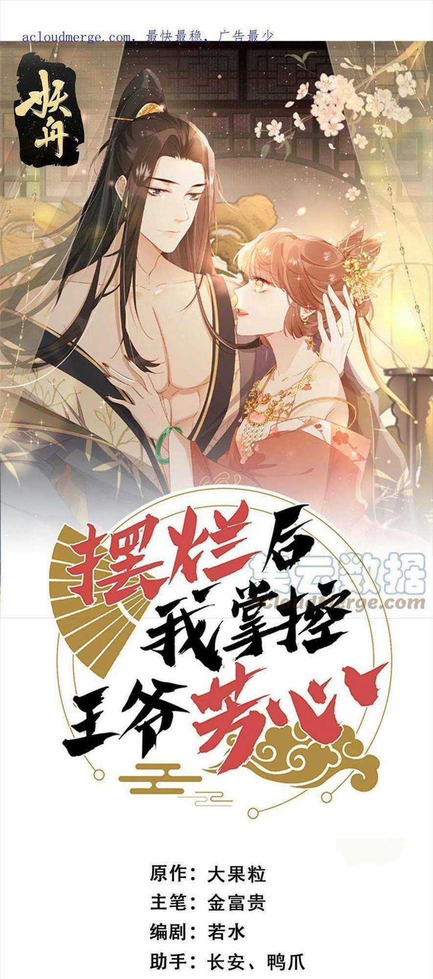 Trở Thành Nữ Phụ Ác Độc Chinh Phục Vương Gia Chapter 76 trang 0