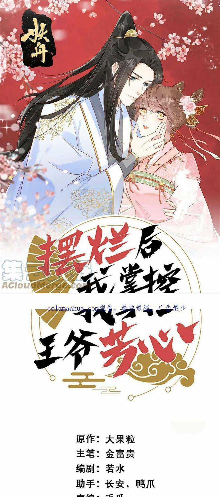 Trở Thành Nữ Phụ Ác Độc Chinh Phục Vương Gia Chapter 79 trang 3