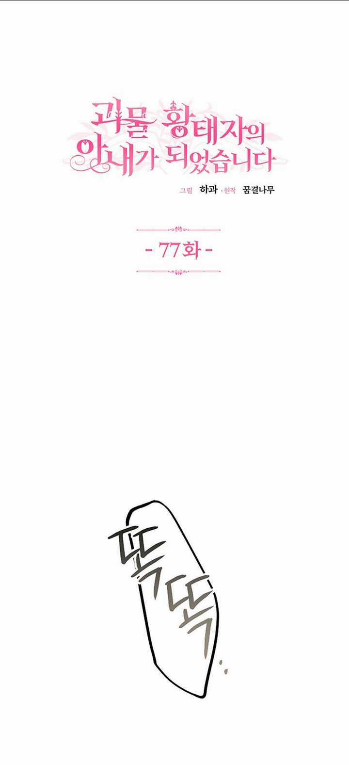 Trở Thành Vợ Thái Tử Quái Vật Chapter 77.1 trang 1