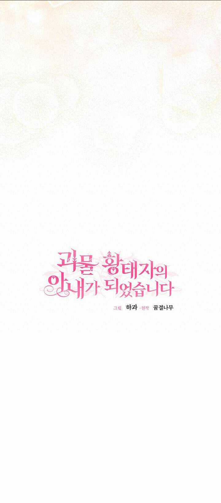 Trở Thành Vợ Thái Tử Quái Vật Chapter 83.1 trang 15