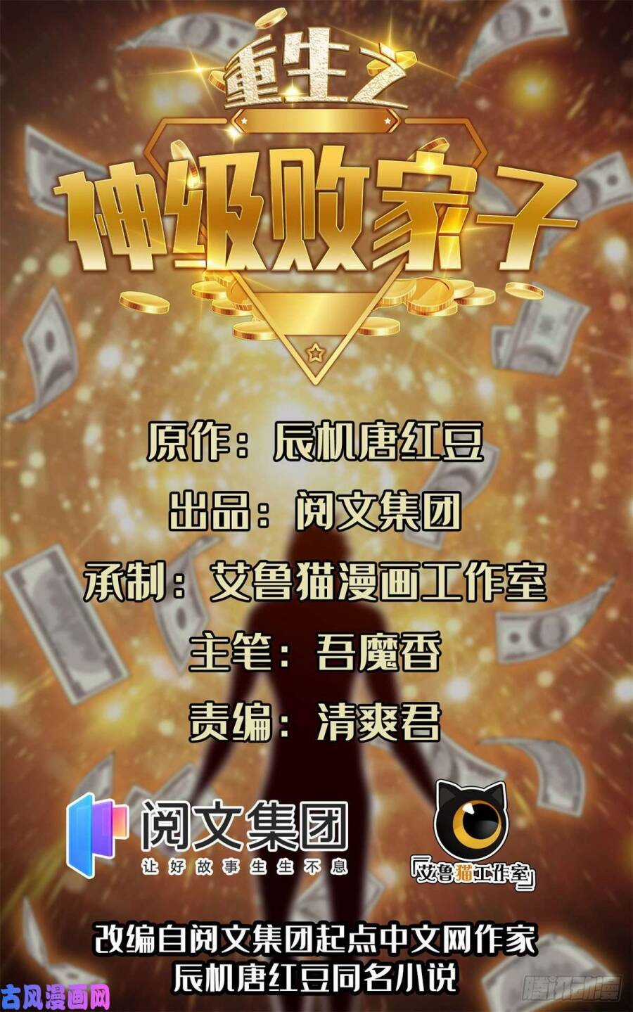 Trọng Sinh Chi Thần Cấp Bại Gia Tử Chapter 49 trang 0