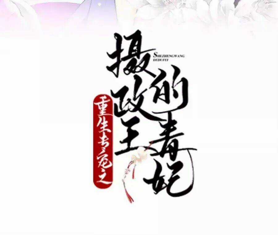 Trùng Sinh Chuyên Sủng Độc Phi Của Nhiếp Chính Vương Chapter 41 trang 4