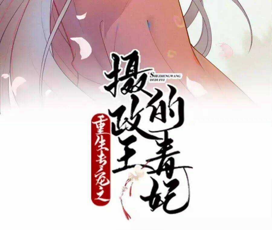 Trùng Sinh Chuyên Sủng Độc Phi Của Nhiếp Chính Vương Chapter 43 trang 2