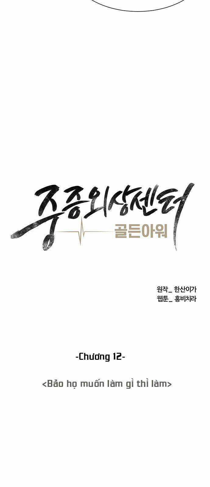Trung Tâm Chấn Thương Nặng : Giờ Vàng Chapter 12 trang 12