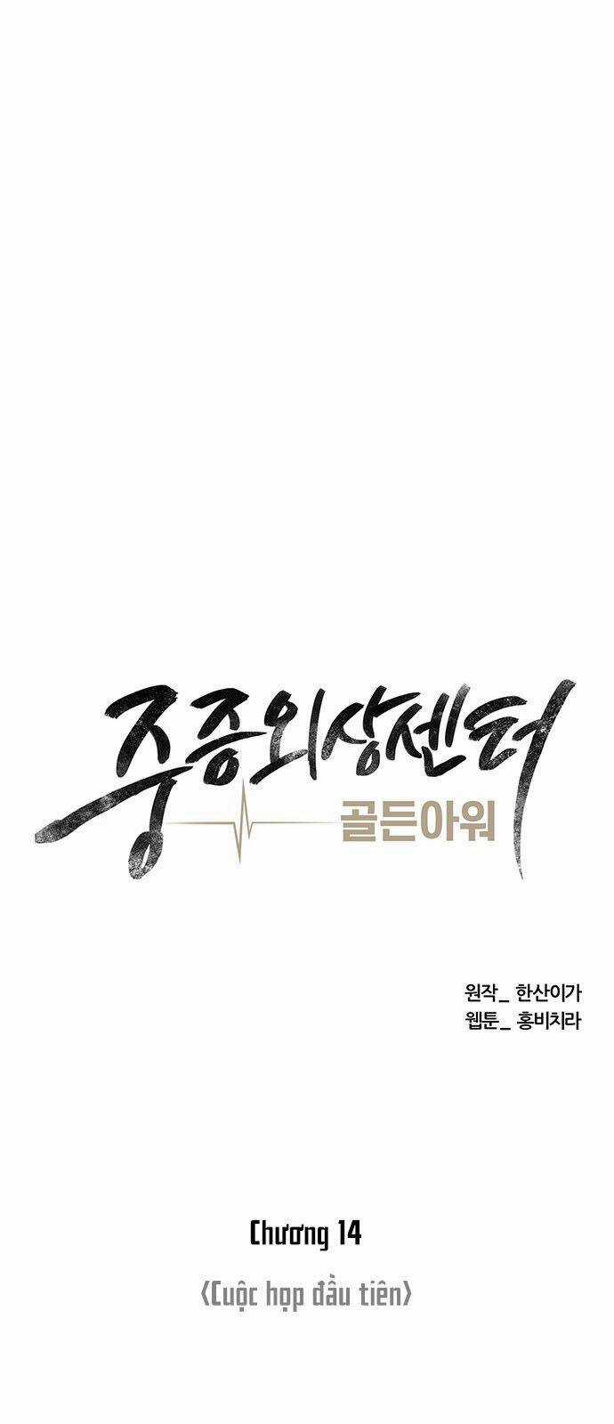 Trung Tâm Chấn Thương Nặng : Giờ Vàng Chapter 14 trang 15