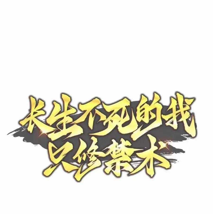 Trường Sinh Bất Tử Ta Chỉ Tu Cấm Thuật Chapter 22 trang 27