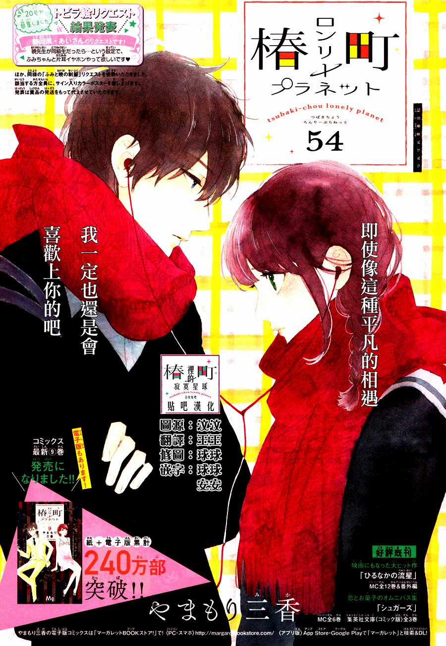 Tsubaki-Chou Lonely Planet Chapter 54 trang 1