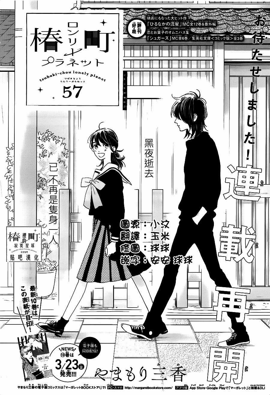Tsubaki-Chou Lonely Planet Chapter 57 trang 1