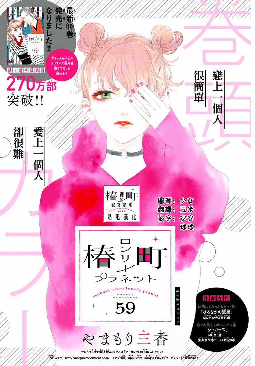 Tsubaki-Chou Lonely Planet Chapter 59 trang 1
