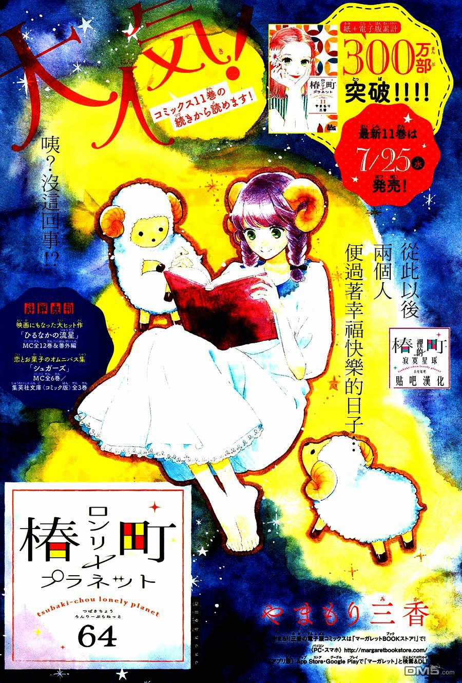 Tsubaki-Chou Lonely Planet Chapter 64 trang 1