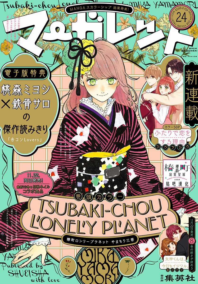 Tsubaki-Chou Lonely Planet Chapter 71 trang 0