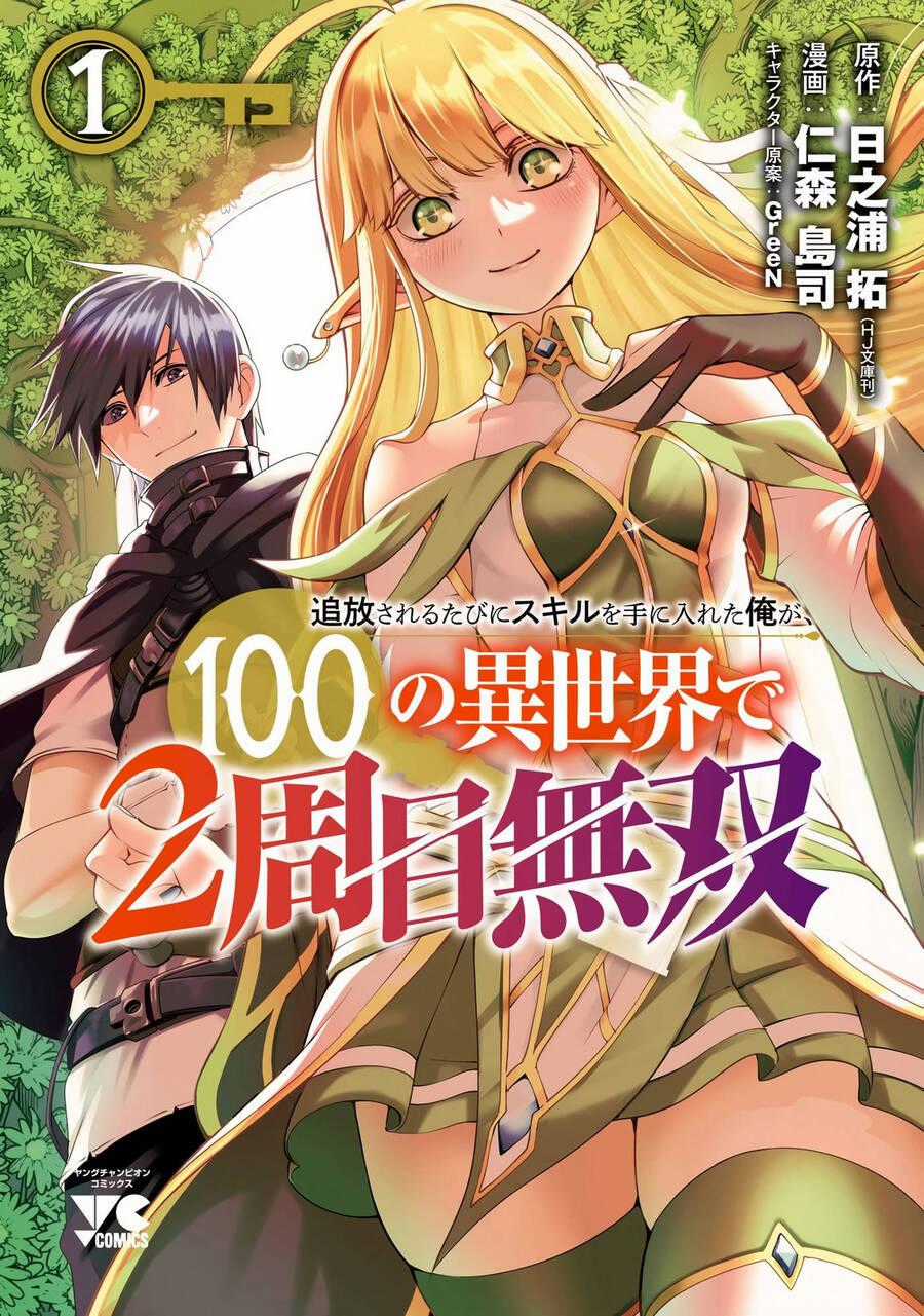 Tsuihousareru Tabi Ni Skill Wo Te Ni Ireta Ore Ga, 100 No Isekai De 2-Shuume Musou Chương 5.5 trang 0