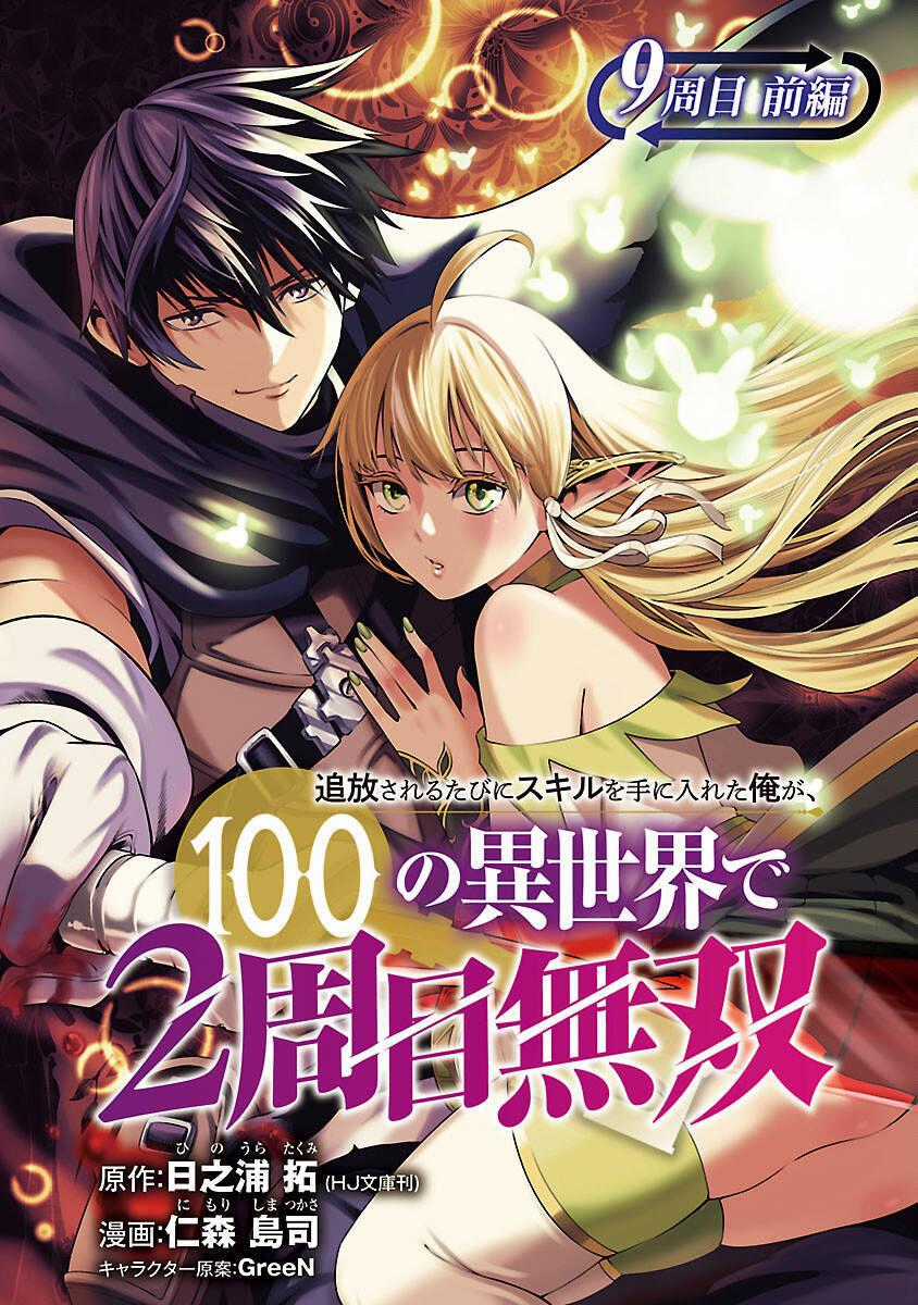 Tsuihousareru Tabi Ni Skill Wo Te Ni Ireta Ore Ga, 100 No Isekai De 2-Shuume Musou Chương 9.1 trang 1