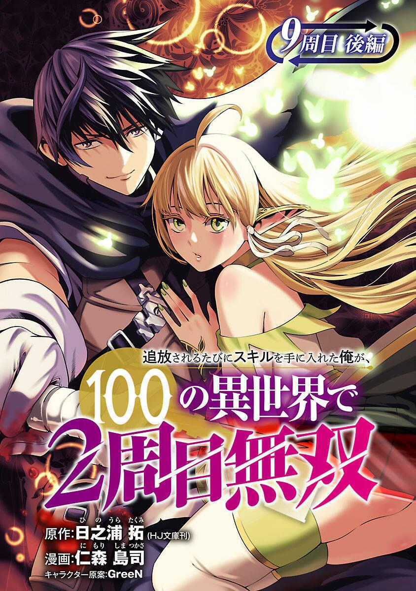 Tsuihousareru Tabi Ni Skill Wo Te Ni Ireta Ore Ga, 100 No Isekai De 2-Shuume Musou Chương 9.2 trang 1