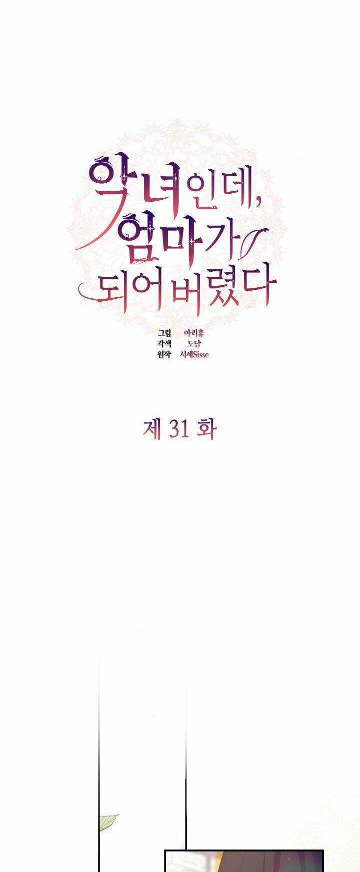Từ Ác Nữ, Tôi Trở Thành Một Người Mẹ Chapter 31 trang 0