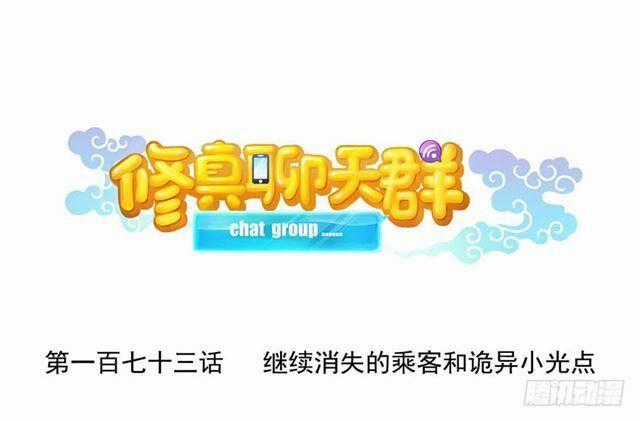 Tu Chân Nói Chuyện Phiếm Quần Chương 173 trang 0