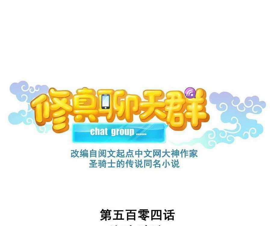 Tu Chân Nói Chuyện Phiếm Quần Chương 504 trang 0