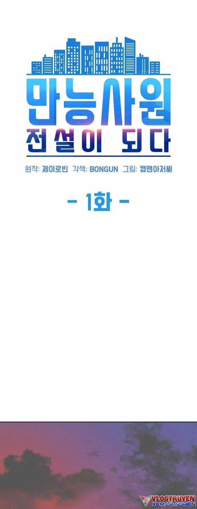 Từ Nhân Viên Vạn Năng Trở Thành Huyền Thoại Chapter 1 trang 31