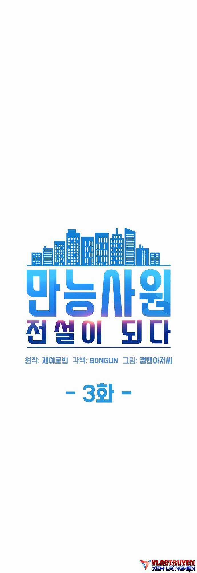 Từ Nhân Viên Vạn Năng Trở Thành Huyền Thoại Chapter 3 trang 3