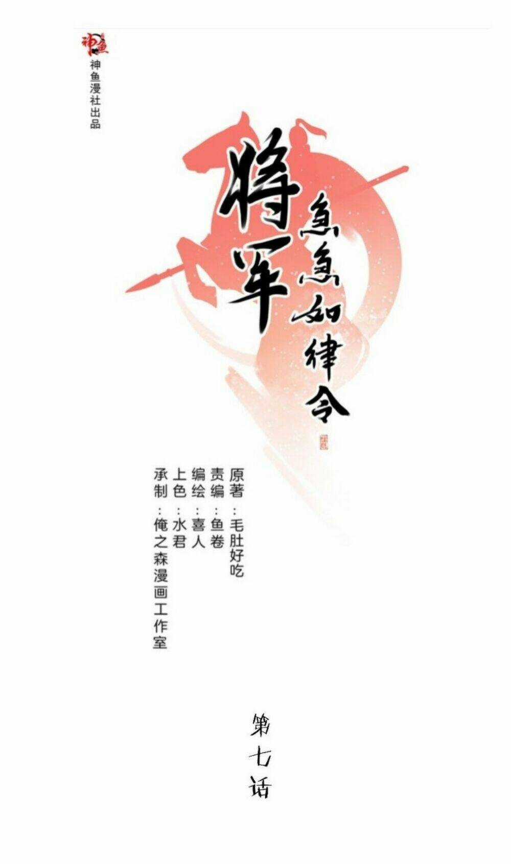 Tướng Quân Cấp Cấp Như Luật Lệnh Chapter 7 trang 0