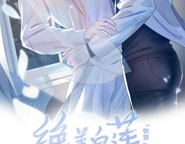 Tuyệt Mỹ Bạch Liên Hoa Online Dạy Học Chapter 18 trang 1