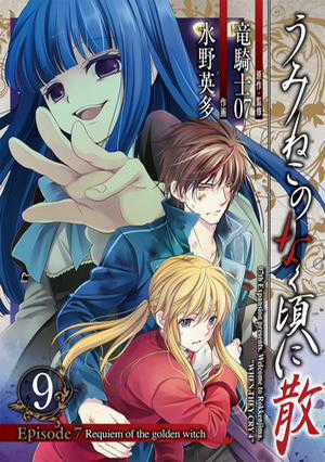 Umineko no Naku Koro ni Chiru Episode 7: Requiem of the Golden Witch