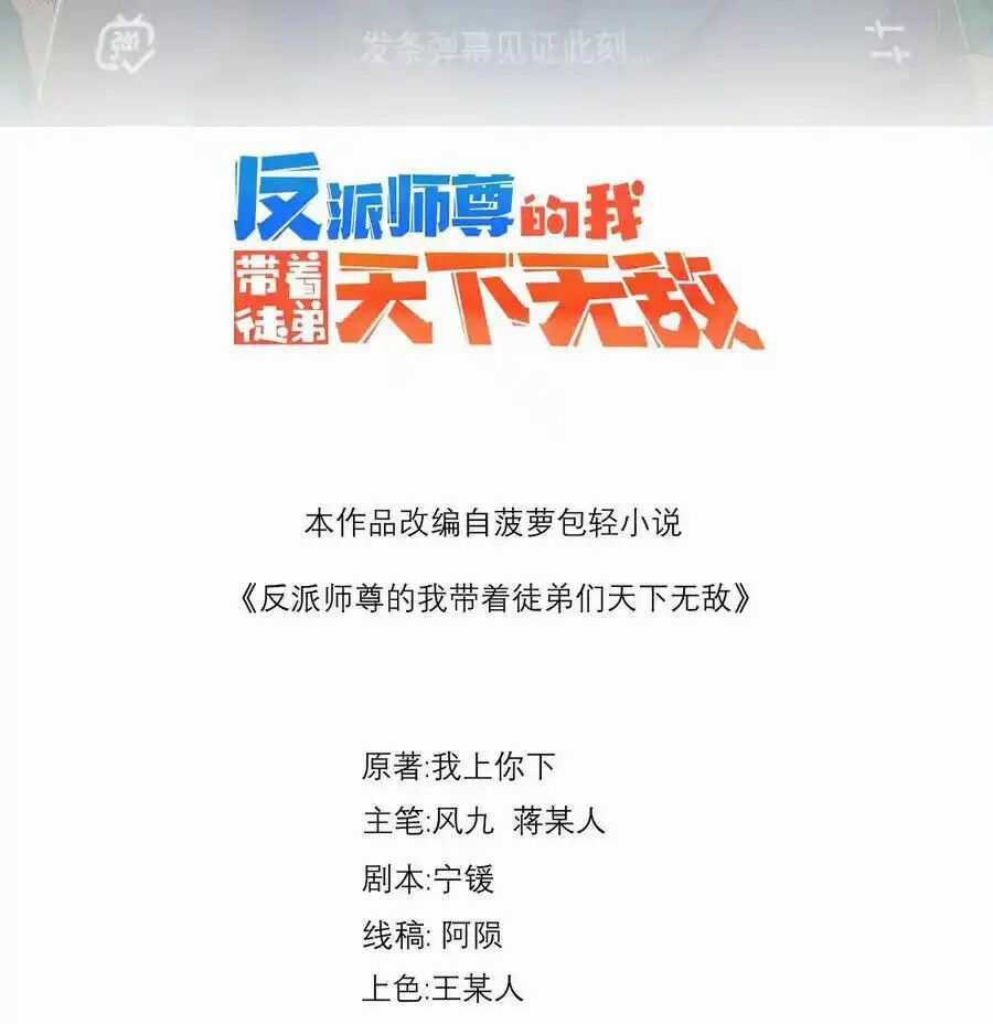 Vai Ác Sư Tôn Mang Theo Các Đồ Đệ Vô Địch Thiên Hạ Chapter 102 trang 1