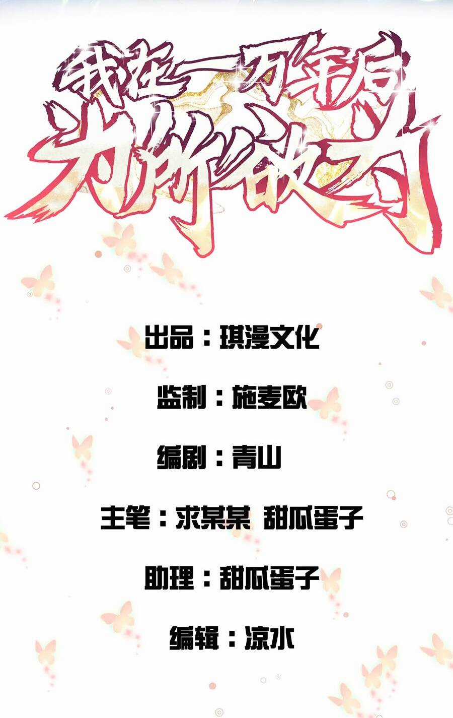 Vạn Năm Sau Ta Tùy Tâm Ta Tùy Tâm Sở Dục Chapter 2 trang 2