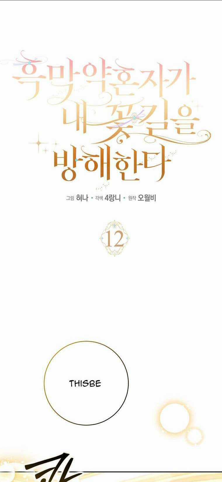 Vị Hôn Phu Phản Diện Cản Trở Con Đường Hoa Của Tôi Chapter 12 trang 17