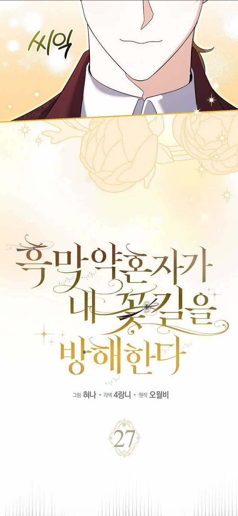 Vị Hôn Phu Phản Diện Cản Trở Con Đường Hoa Của Tôi Chapter 27 trang 19