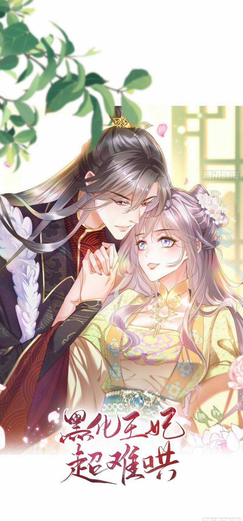 Vương Phi Hắc Hoá Siêu Khó Dỗ Chapter 0 trang 8