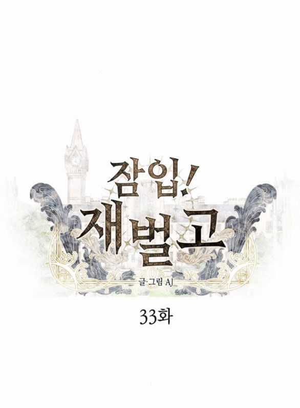 Xâm Nhập Vào Trường Trung Học Tài Phiệt! Chương 33.1 trang 5