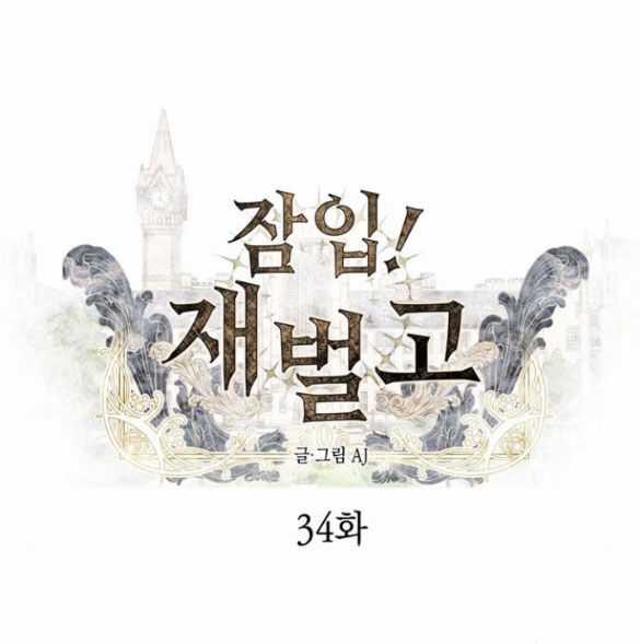 Xâm Nhập Vào Trường Trung Học Tài Phiệt! Chương 34.1 trang 7