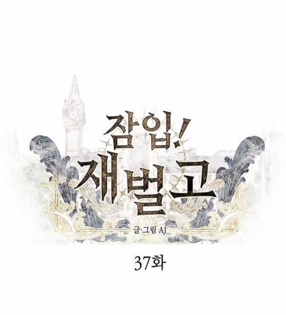 Xâm Nhập Vào Trường Trung Học Tài Phiệt! Chương 37.1 trang 4