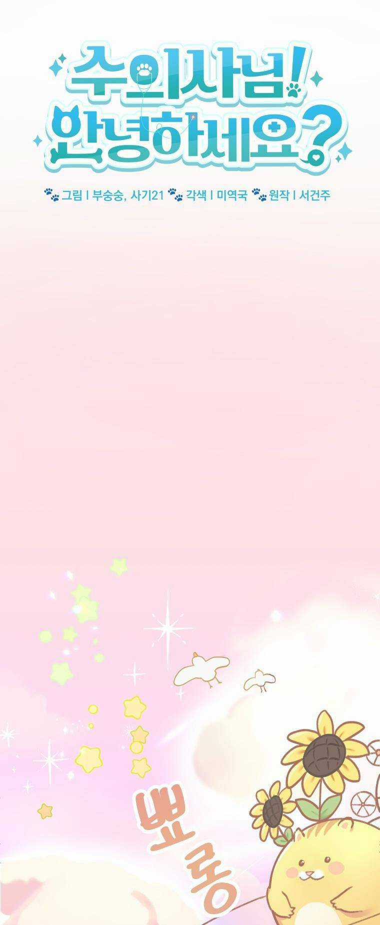 Xin Chào! Bác Sĩ Thú Y Chapter 1 trang 7