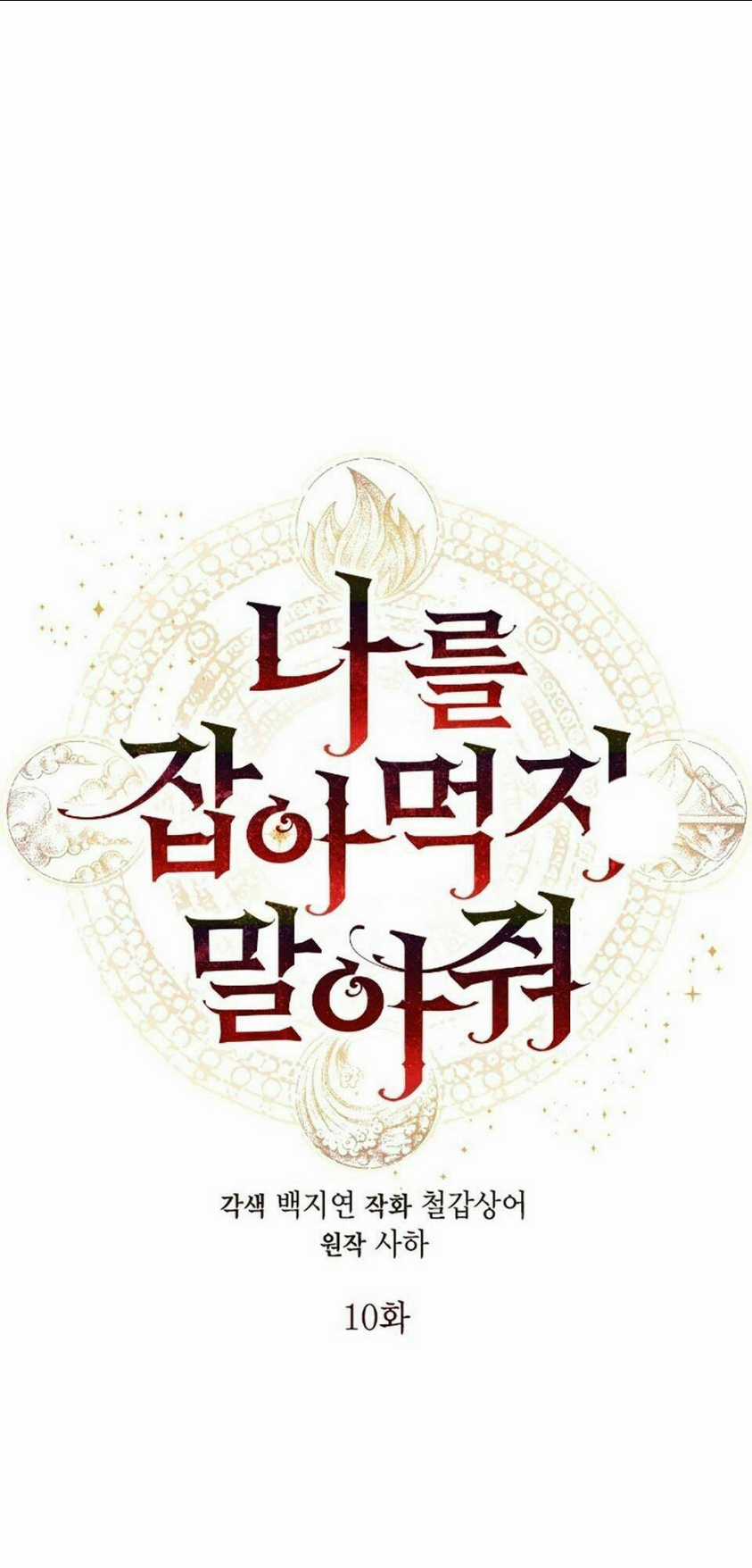 Xin Ngài Đừng Ăn Tôi. Chapter 10 trang 1