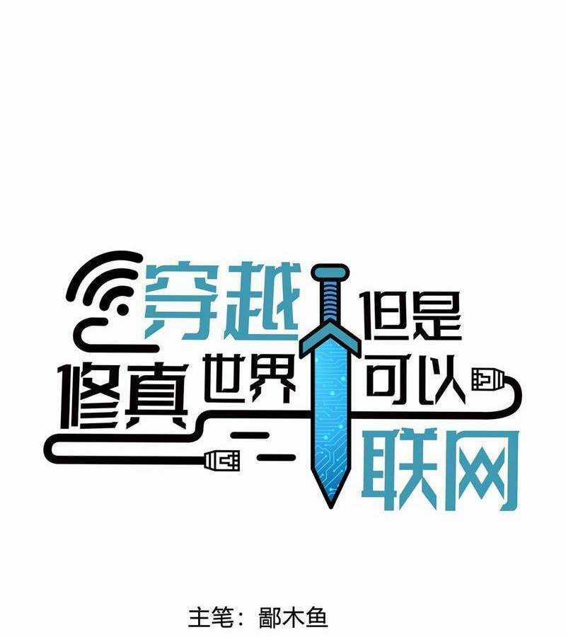 Xuyên Không Tới Thế Giới Tu Chân Nhưng Ta Vẫn Có Mạng Internet Chapter 1 trang 12